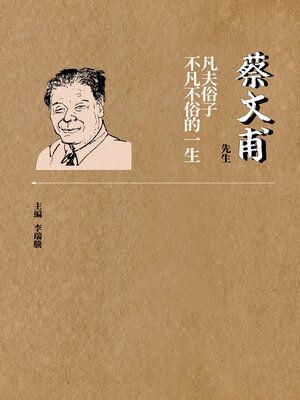 cover image of 蔡文甫先生